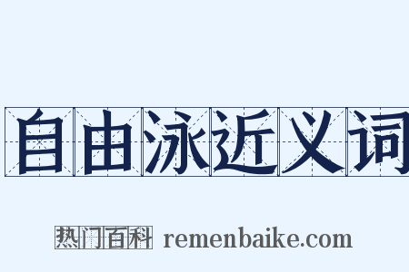 自由泳近义词是什么意思的图片